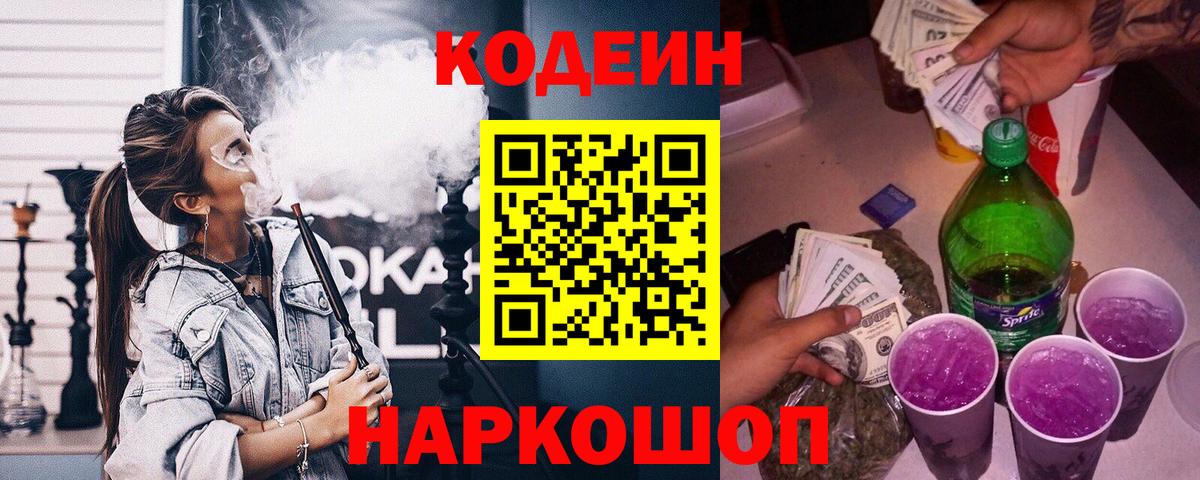 Грязи  Codein напиток Lean (лин)  Вход с VPN 